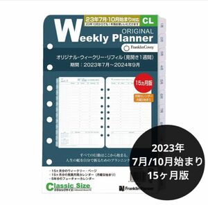 【開始年月・要確認 】2023年7月始まり　15ヶ月版 クラシックサイズ システム手帳 リフィル