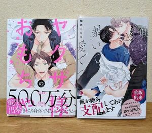 「ヤクザ様のおもちゃ」「躾けてとかして暴いて愛でて」 桐式トキコ