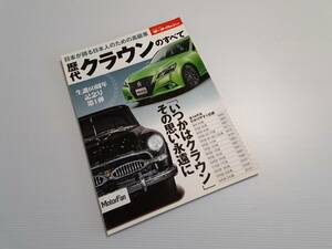 歴代クラウンのすべて 保存版記録集 モーターファン別冊 三栄書房 即決 送料無料