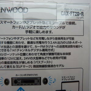 JVCKENWOOD ケンウッド CAX-FT20-R FMトランスミッター レッド 新品・未使用 です。の画像5
