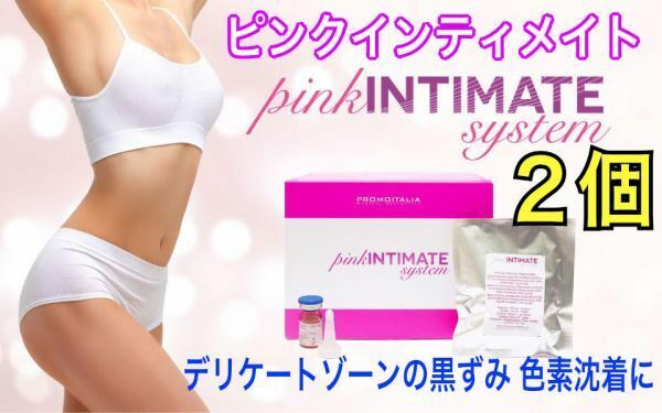 正規品 最新ピンクインティメイト システム 2個 美容液 ピーリング pink INTIMATE system