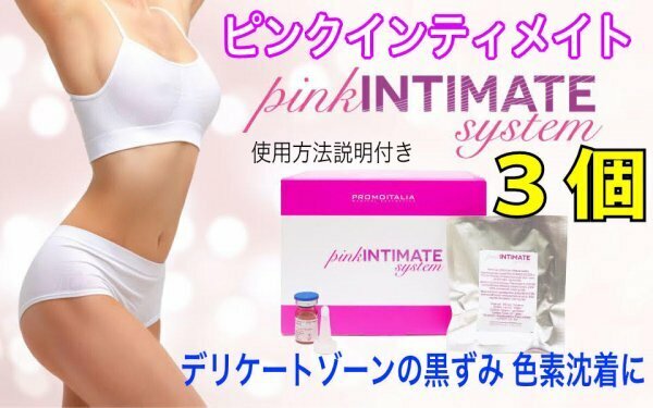 正規品 最新ピンクインティメイト システム 3個 美容液 ピーリング pink INTIMATE system　使用方法説明付き