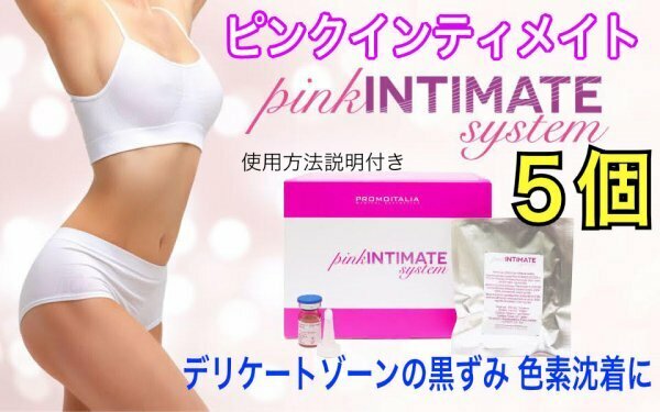 正規品 最新ピンクインティメイト システム 5個 美容液 ピーリング pink INTIMATE system　使用方法説明付き