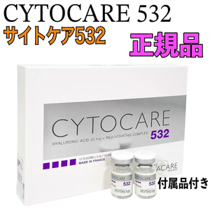 1本 サイトケア532 CYTOCARE 532 ヒアルロン酸 付属品付き