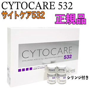 3本 サイトケア532 CYTOCARE 532 ヒアルロン酸 シリンジ付き