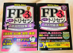 FP3級合格のトリセツ 速習問題集&過去問厳選模試 23-24年版