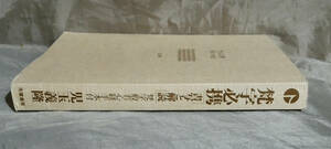 【カバー無し】　梵字必携―書写と解読　児玉義隆：著　朱鷺書房