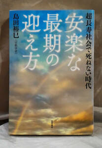 超長寿社会で死ねない時代　安楽な最期の迎え方 島田裕巳：著　徳間書店
