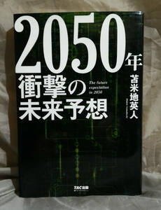 2050年 衝撃の未来予想　苫米地英人：著　TAC出版