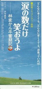 『涙の数だけ笑おうよ－林家かん平奮闘記』映画半券/ドキュメンタリー映画