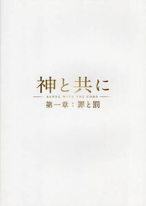 『神と共に 第一章：罪と罰』映画パンフレット・A４/ハ・ジョンウ、チュ・ジフン、キム・ヒャンギ、チャ・テヒョン