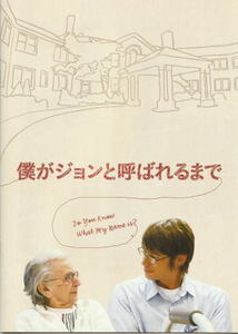 『僕がジョンと呼ばれるまで』映画パンフレット・A４/ドキュメンタリー映画