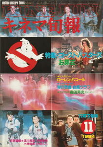 『キネマ旬報』1984年11月下旬号・No.898/ゴーストバスターズ、お葬式特集