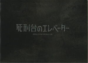 『死刑台のエレベーター』映画パンフレット・B５/吉瀬美智子、阿部寛、玉山鉄二、北川景子