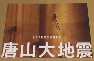 『唐山大地震』プレスシート・B４/シュイ・ファ、チャン・チンチュー、リー・チェン、チャン・ツィフォン