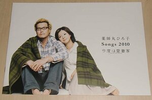 薬師丸ひろ子Songs2010『今度は愛妻家』ライブパンフレット