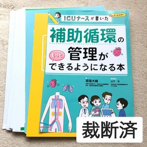 裁断済　ICUナースが書いた　補助循環の管理がもっとできるようになる本