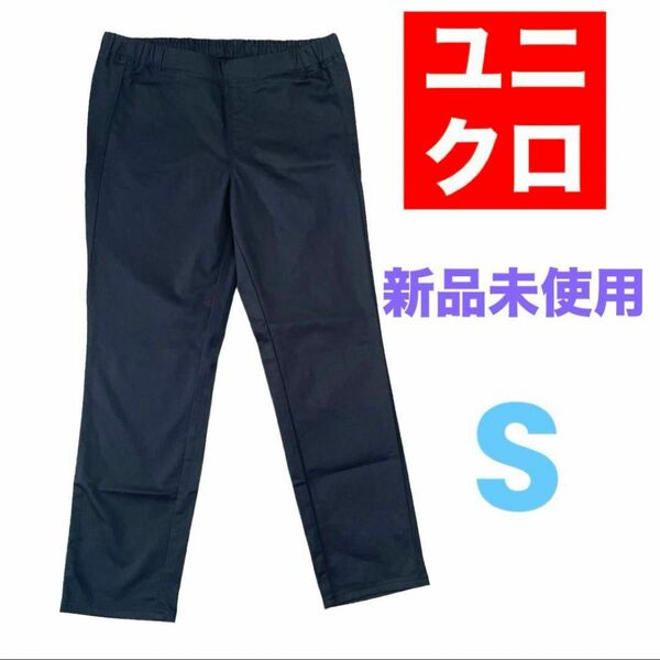 新品未使用　ユニクロ　黒パンツ　ズボン　レディース　Sサイズ　即購入可能