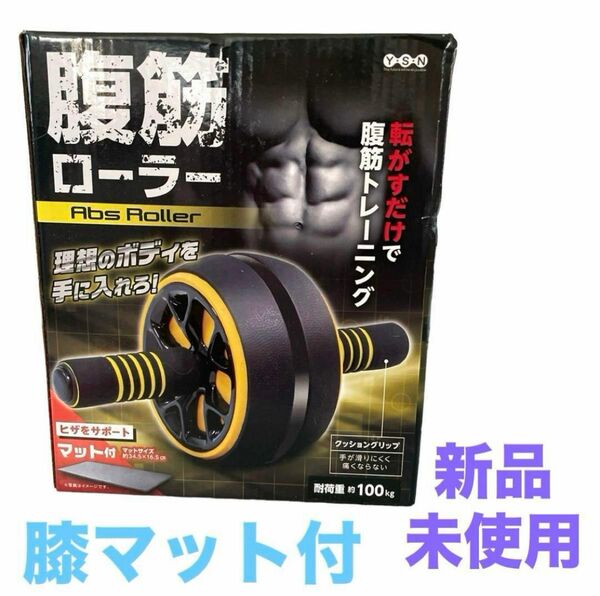 腹筋ローラー　Abs Roller　膝マット付　新品未使用　即購入可能