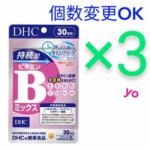 DHC　持続型ビタミン Bミックス30日分×3袋　個数変更可