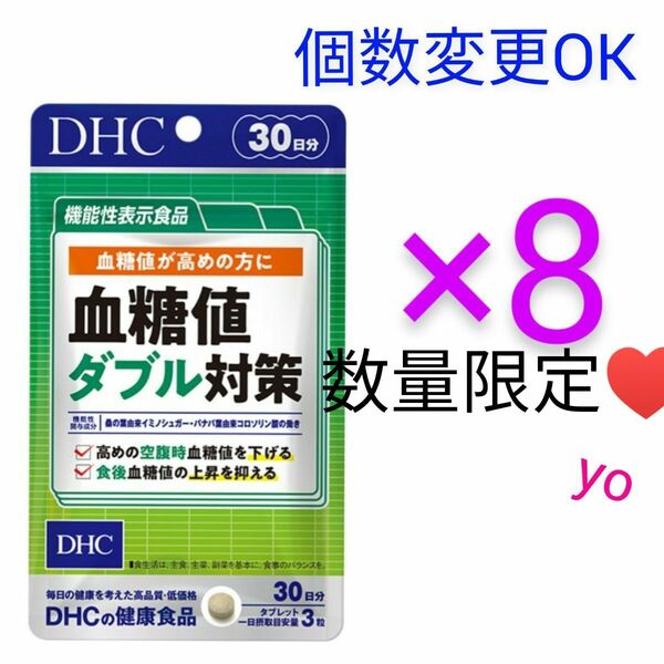 DHC　血糖値ダブル対策 30日分×8袋　個数変更可