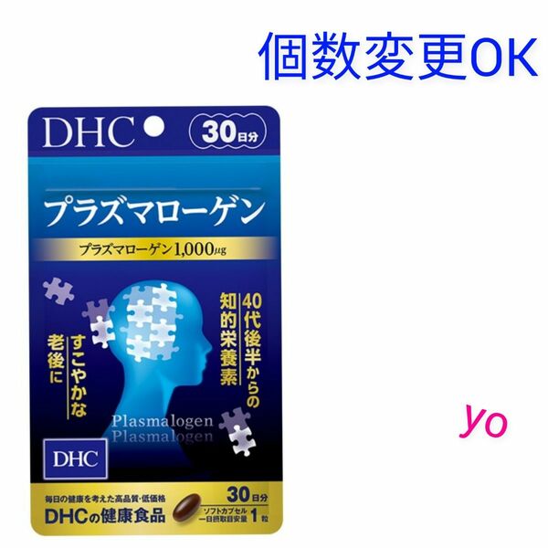 DHC　プラズマローゲン 30日分×1袋　個数変更OK★