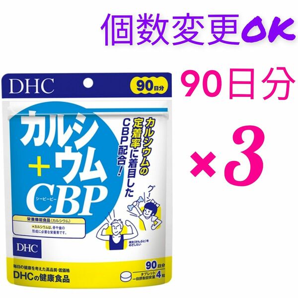DHC カルシウム＋CBP 90日分×3袋 　個数変更OK