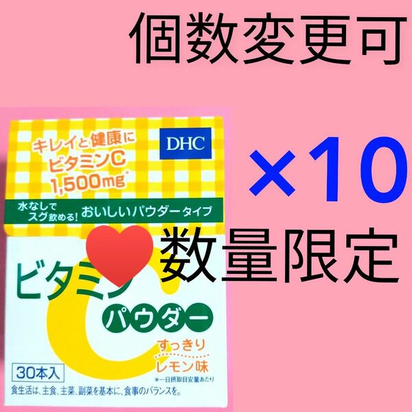 DHC　ビタミン Cパウダー30本入り×10箱　個数変更可