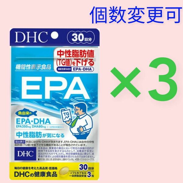 DHC　EPA30日分×3袋　個数変更可