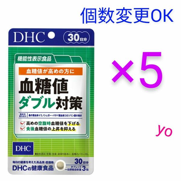 DHC　血糖値ダブル対策 30日分×5袋　個数変更可