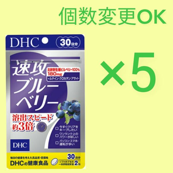 DHC　速攻ブルーベリー30日分×5袋　個数変更可