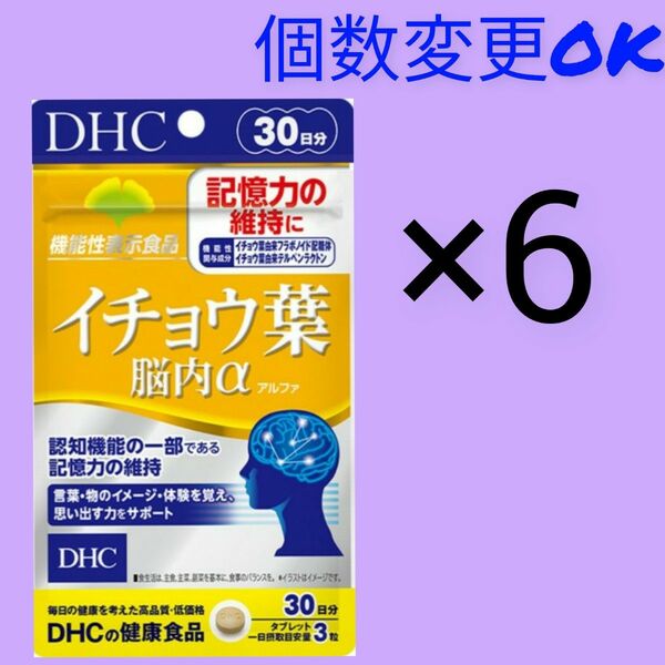 DHC　イチョウ葉脳内α 30日分×6袋　個数変更OK