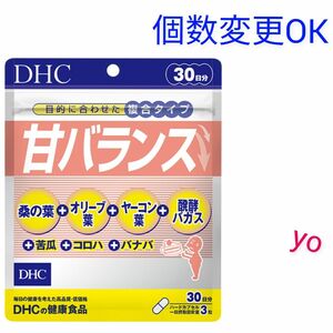 DHC　甘バランス30日分×1袋　個数変更可