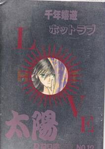 幽遊白書■ひねり魔白書『千年嬉遊 ホットラブ太陽』飛蔵　飛影×蔵馬