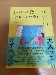 ほっといて欲しいけど、ひとりはいや。　寂しくなくて疲れない、あなたと私の適当に近い距離 ダンシングスネイル／著　生田美保／訳