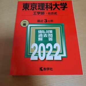 東京理科大学 工学部-B方式 2022年版 赤本