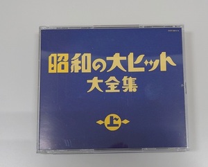 CD オムニバス 昭和の大ヒット大全集(上) COCP-33813 4988001948971