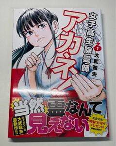 女子高生除霊師アカネ！　１ （ヤングジャンプコミックスＧＪ） 大武政夫／著　ヒナまつり　J⇔M　ジェイエム