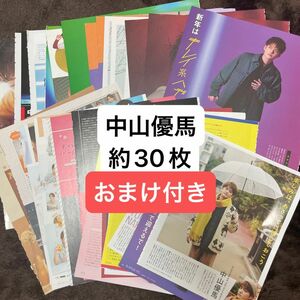 中山優馬 雑誌切り抜き