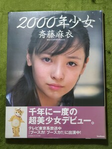 希少！斉藤麻衣写真集「2000年少女」帯付き 「ブースカ!ブースカ!!」「ウルトラマンガイア」ヒロイン 新世紀美少女のファースト写真集 女優