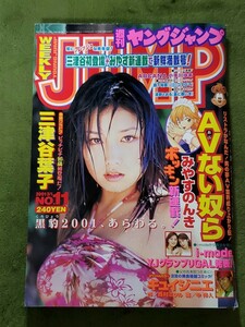 三津谷葉子☆週刊ヤングジャンプ2001年3月1日号 岡本恵理子 落合佳那子 グラビアアイドル 水着 ビキニ