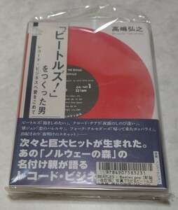 「ビートルズ！」をつくった男 高嶋弘之／著 ／ DU BOOKS （新装・改訂版）