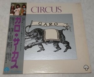 コピー帯 ガロ GARO サーカス 日高富明 堀内護 大野真澄 2ndプレス盤 1974年 CD-7112-Z MIKI CURTISプロデュース深町純編曲 断捨離最終出品