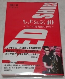 レッドシューズ40 ～ ロックの迎賓館の40年 門野久志 内田裕也 鮎川誠 ローリング・ストーンズ ウィルコ・ジョンソン他