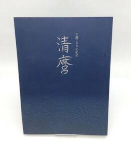 本【 生誕200年記念 清磨 】日本刀 刀 太刀 脇差 槍 短刀 他 公益財団法人 佐野美術館 図録 印刷物 書物 図鑑 保管品 MN