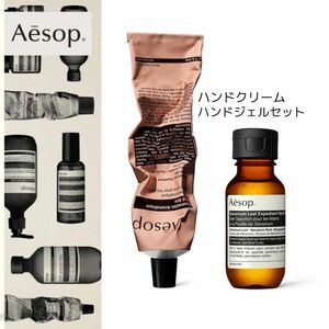 Aesop イソップ アロマティク ハンドバーム ハンドクリーム ゼラニウム エクスペディエント ハンドジェル セット