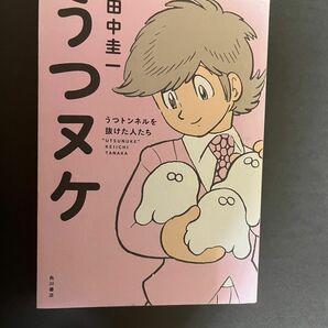 うつヌケ　うつトンネルを抜けた人たち　田中圭一