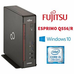 【富士通 ESPRIMO Q556/R 】ウルトラスモール デスクトップ/Win10Pro/Corei5-7500T/SSD256GB+HDD500GB/8GB
