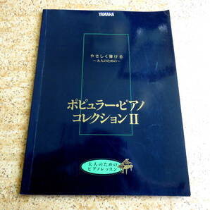 やさしく弾ける～大人のための～ポピュラーピアノコレクション II ★ 大人のためのピアノレッスン ★ YAMAHA -絶版-の画像1
