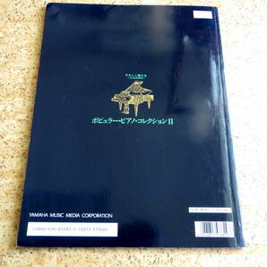 やさしく弾ける～大人のための～ポピュラーピアノコレクション II ★ 大人のためのピアノレッスン ★ YAMAHA -絶版-の画像2
